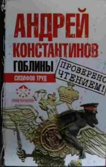 Книга Константинов А. Гоблины Сизифов труд, 11-19581, Баград.рф